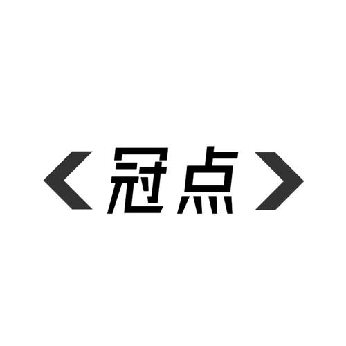 冠点