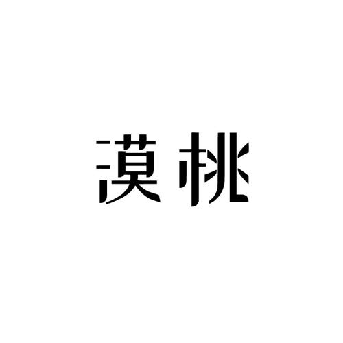 漠桃