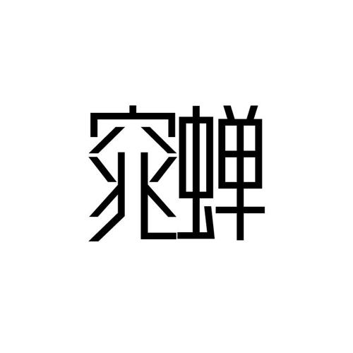 窕蝉