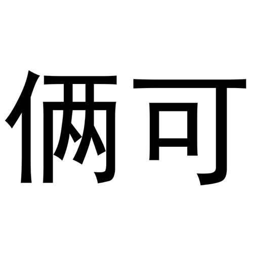 俩可