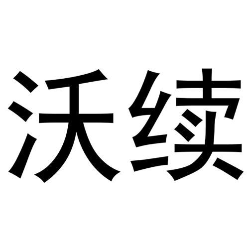 沃续