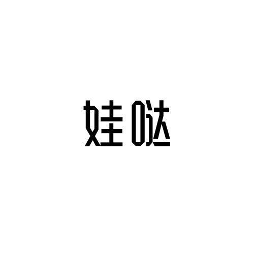 娃哒