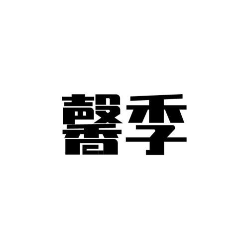 馨季