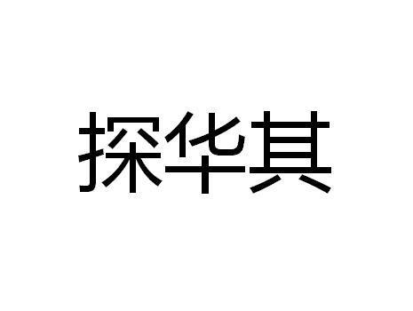 探华其