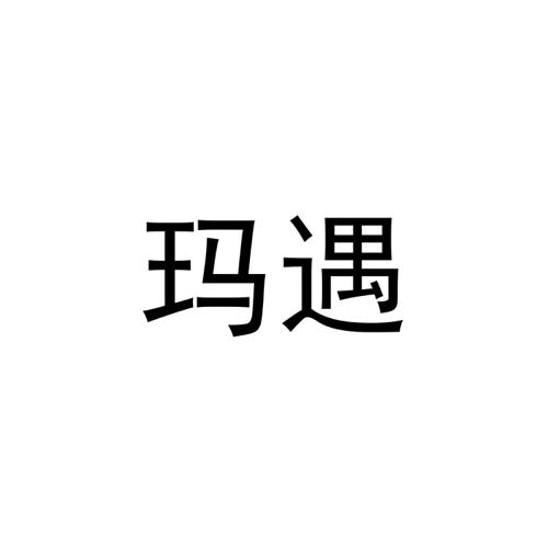 玛遇