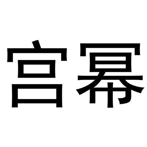 宫幂