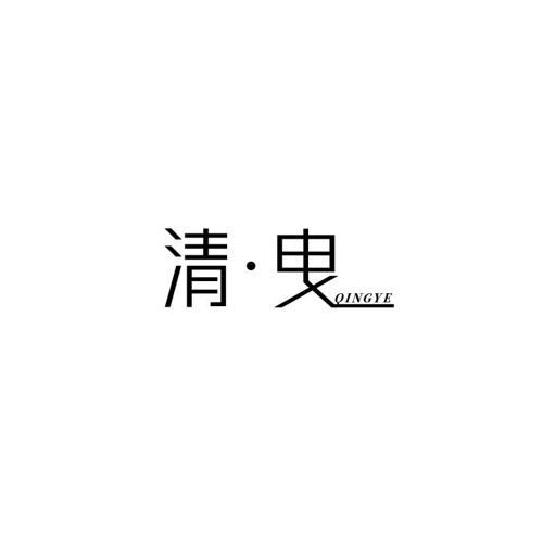 清·曳