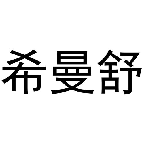 希曼舒