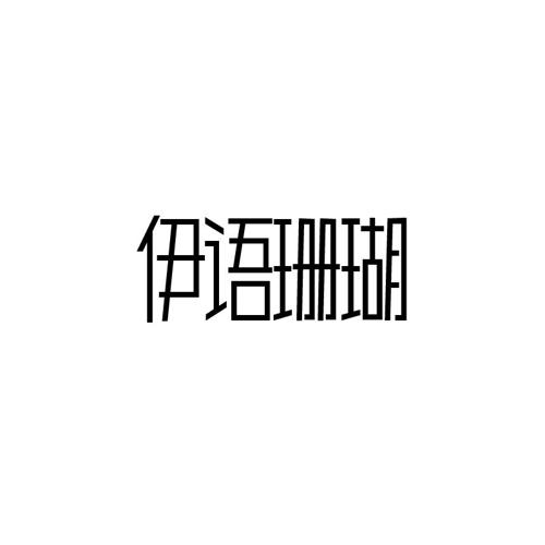 伊语珊瑚