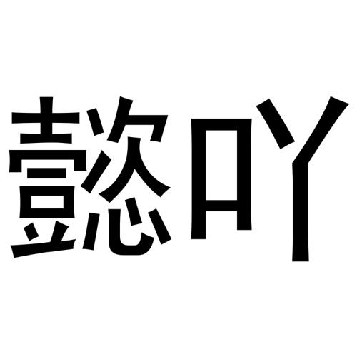 懿吖