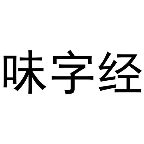 味字经