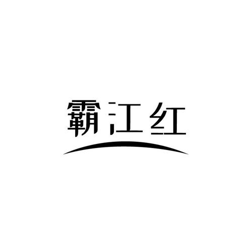 霸江红