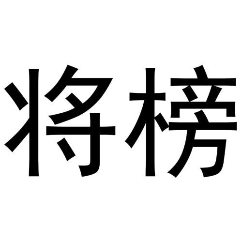 将榜