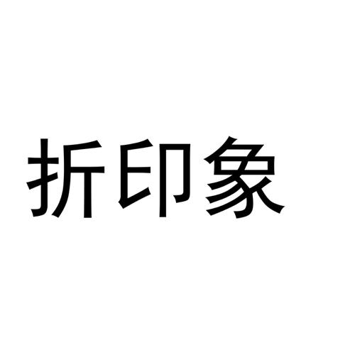 折印象