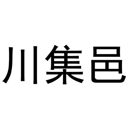 川集邑