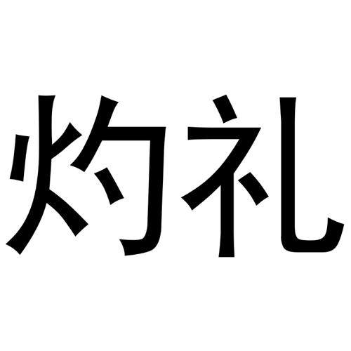 灼礼