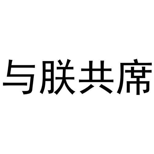 与朕共席