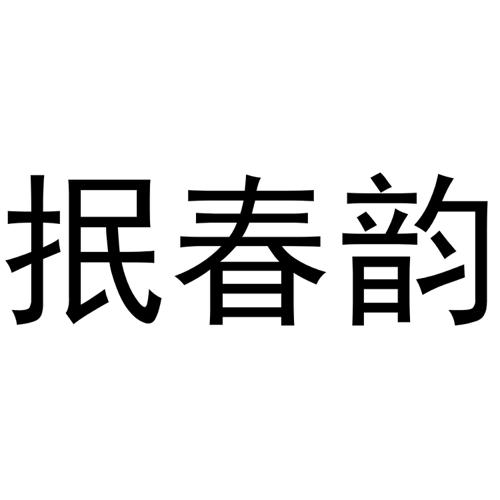 抿春韵