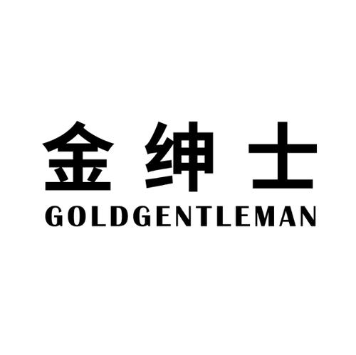 金绅士GOLDGENTLEMAN