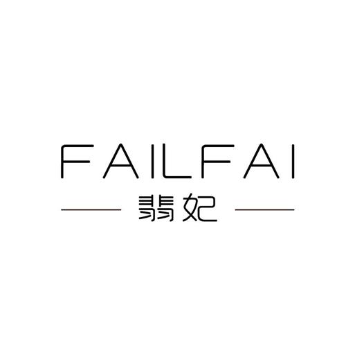 翡妃FAILFAI