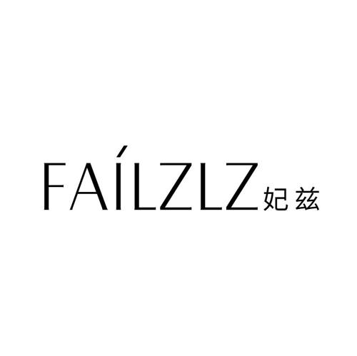 妃兹FAILZLZ