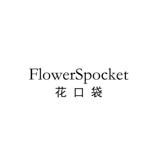 花口袋FLOWERSPOCKET