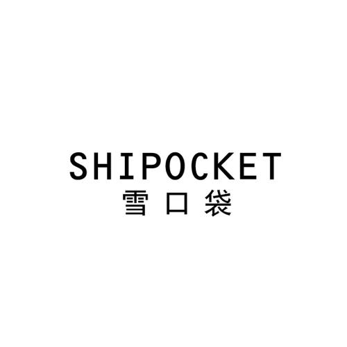 雪口袋SHIPOCKET