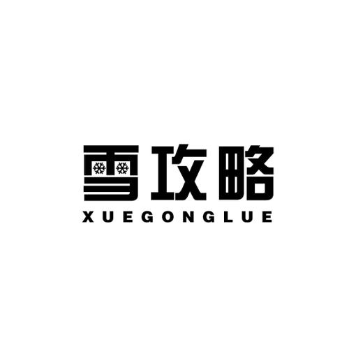 雪攻略XUEGONGLUE