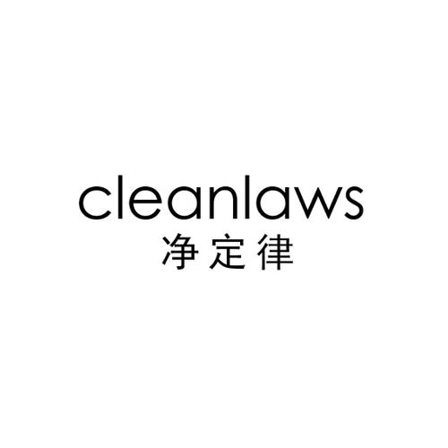 净定律CLEANLAWS