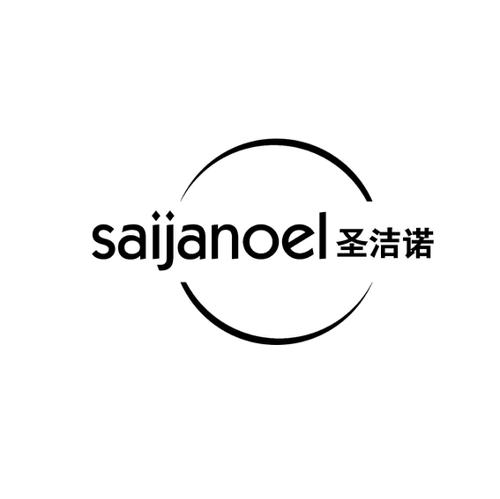 圣洁诺SAIJANOEL