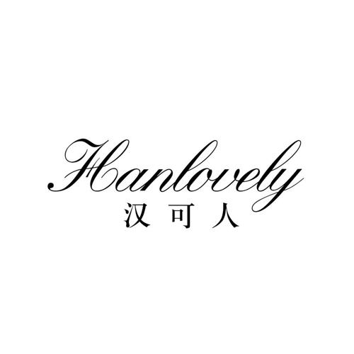 汉可人HANLOVELY