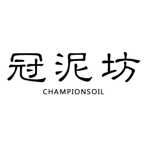 冠泥坊CHAMPIONSOIL