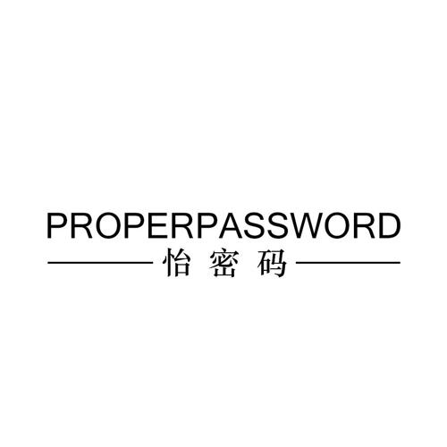 怡密码PROPERPASSWORD