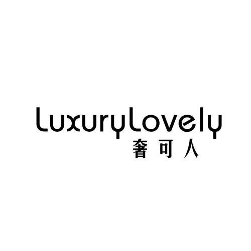 奢可人LUXURYLOVELY