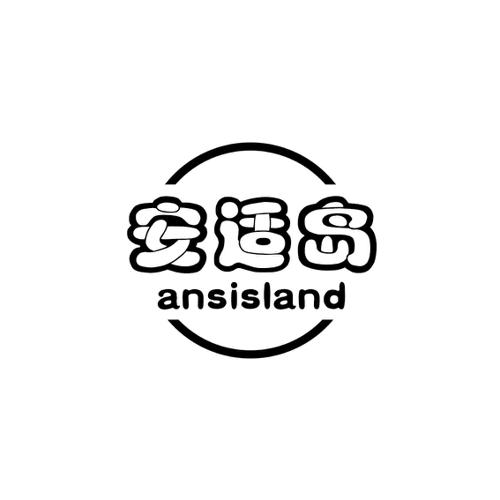 安适岛ANSISLAND