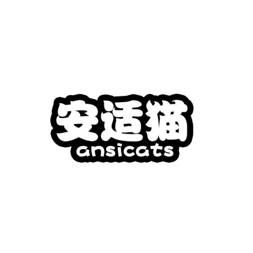 安适猫ANSICATS