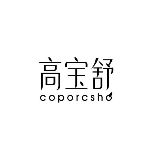 高宝舒COPORCSHO