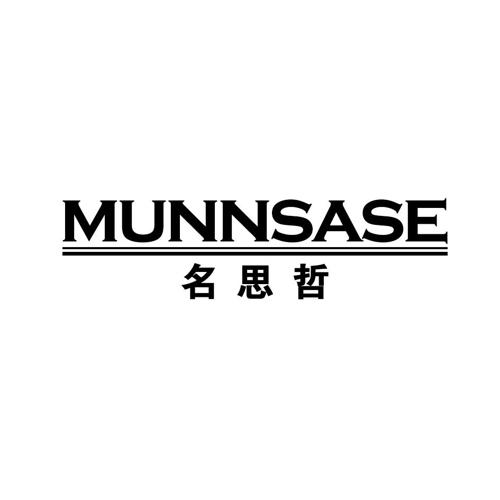 名思哲MUNNSASE