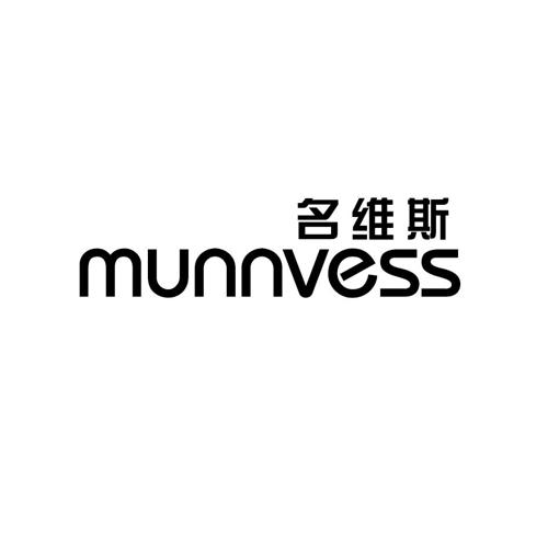 名维斯MUNNVESS