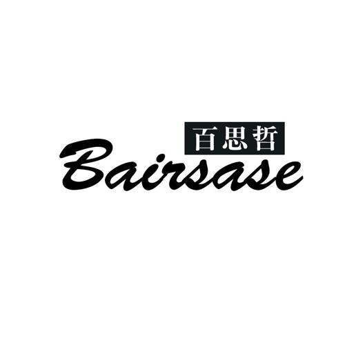 百思哲BAIRSASE