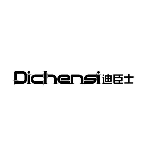 迪臣士DICHENSI