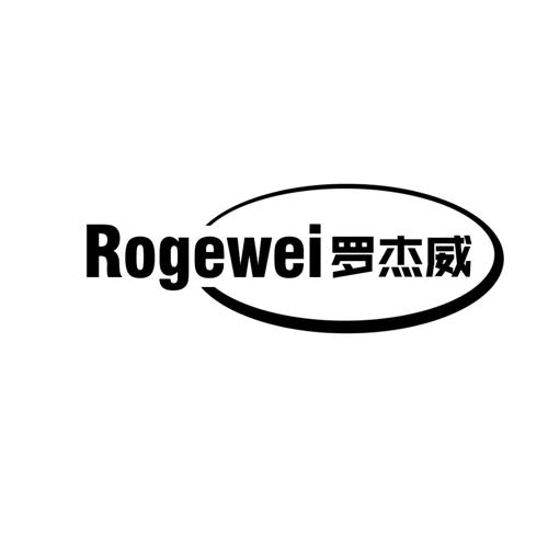 罗杰威ROGEWEI