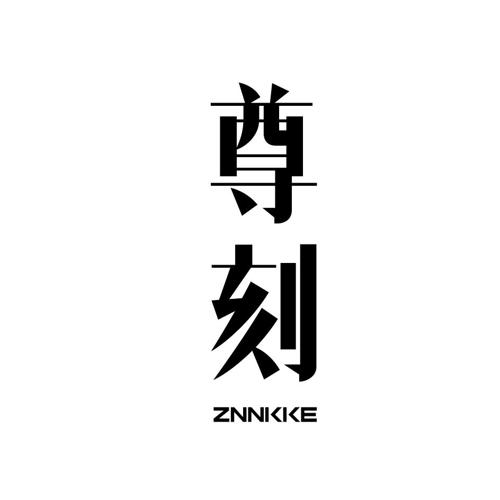 尊刻ZNNKKE