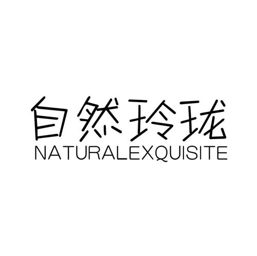 自然玲珑NATURALEXQUISITE