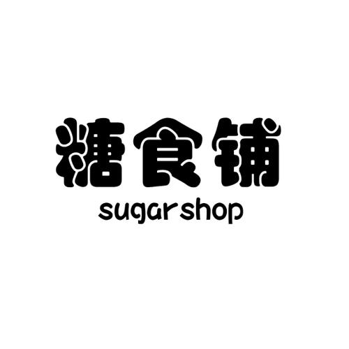 糖食铺SUGARSHOP