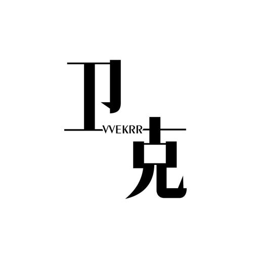 卫克VVEKRR