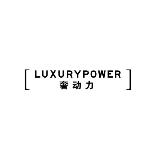 奢动力LUXURYPOWER