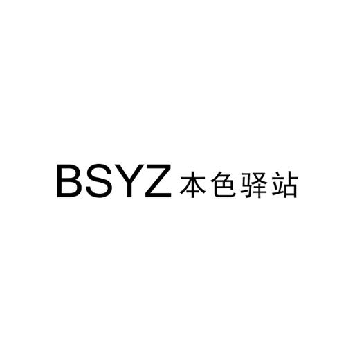 本色驿站BSYZ