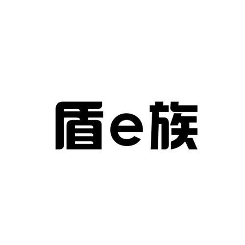 盾族E