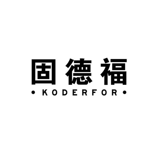 固德福KODERFOR